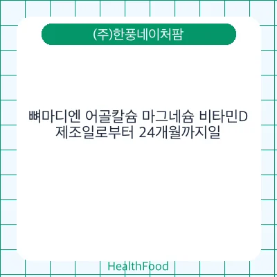뼈마디엔 어골칼슘 마그네슘 비타민D