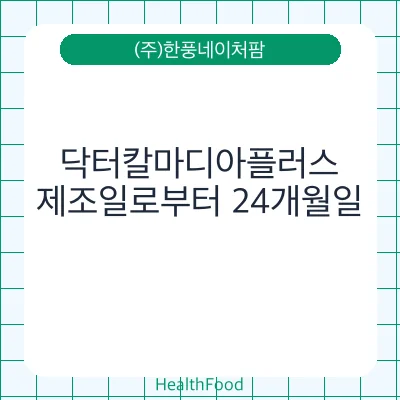 닥터칼마디아플러스