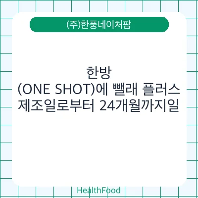 한방(ONE SHOT)에 뺄래 플러스