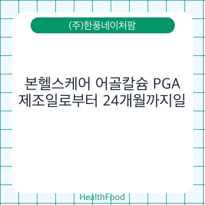본헬스케어 어골칼슘 PGA