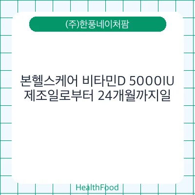 본헬스케어 비타민D 5000IU