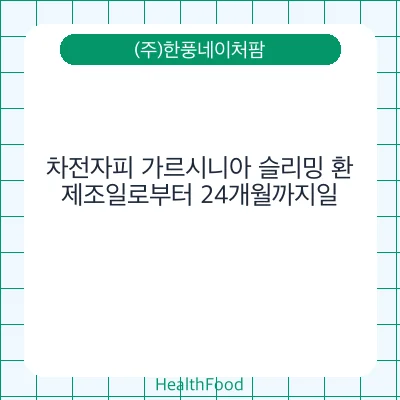 차전자피 가르시니아 슬리밍 환