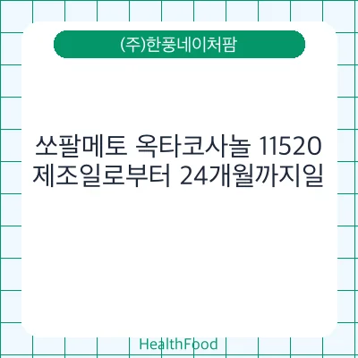 쏘팔메토 옥타코사놀 11520