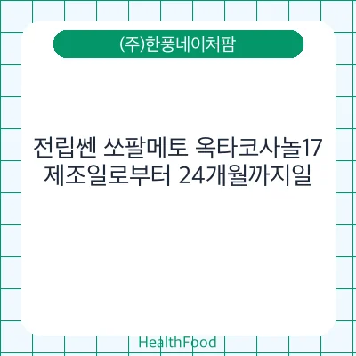 전립쎈 쏘팔메토 옥타코사놀17