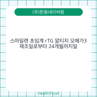스마일렌 초임계 rTG 알티지 오메가3