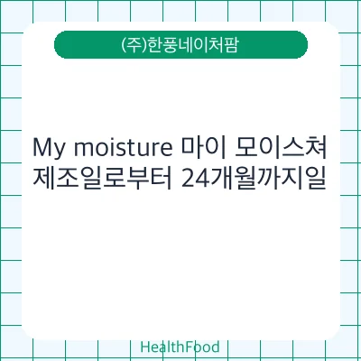 My moisture 마이 모이스쳐
