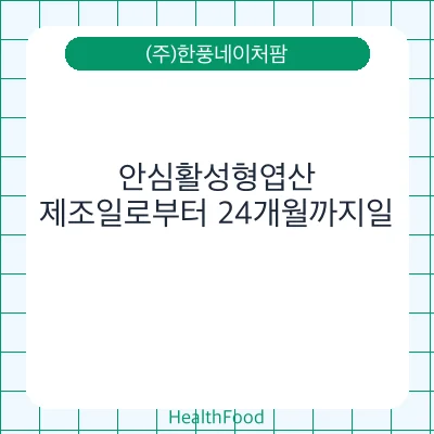 안심활성형엽산