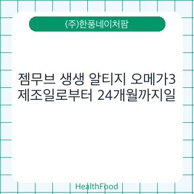 젬무브 생생 알티지 오메가3