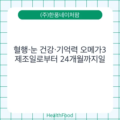 혈행·눈 건강·기억력 오메가3