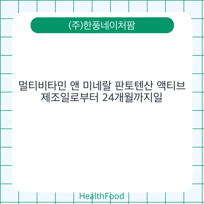 멀티비타민 앤 미네랄 판토텐산 액티브