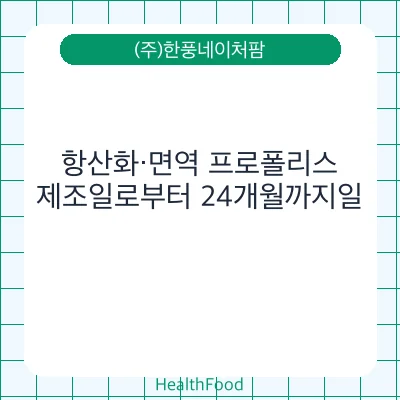 항산화·면역 프로폴리스