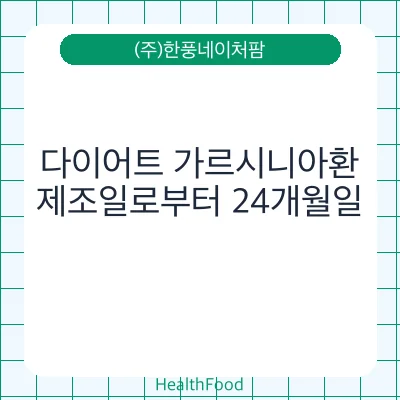다이어트 가르시니아환