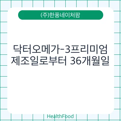 닥터오메가-3프리미엄