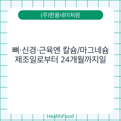 뼈·신경·근육엔 칼슘/마그네슘