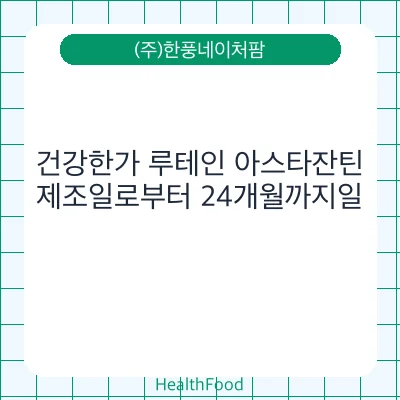 건강한가 루테인 아스타잔틴