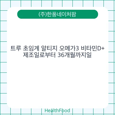 트루 초임계 알티지 오메가3 비타민D+