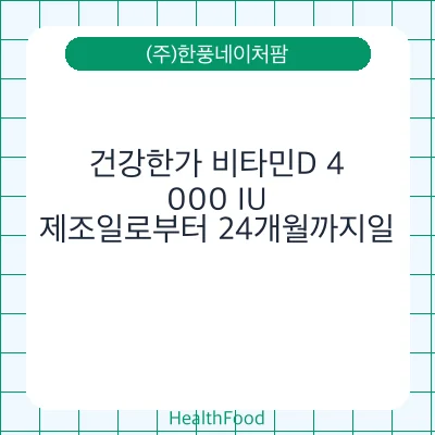 건강한가 비타민D 4,000 IU