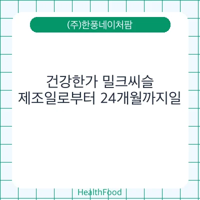 건강한가 밀크씨슬
