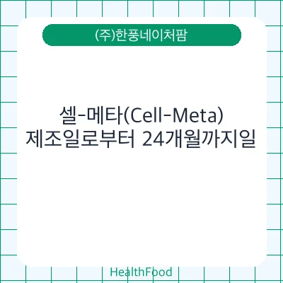 셀-메타(Cell-Meta)