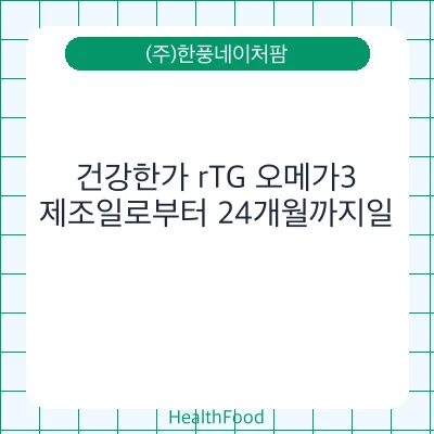 건강한가 rTG 오메가3