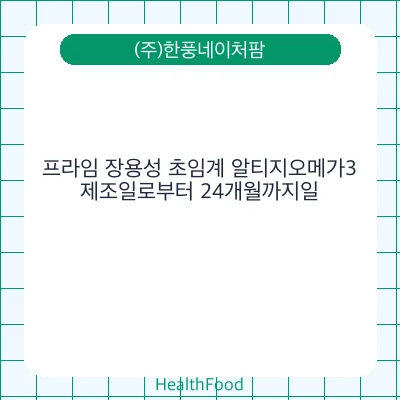프라임 장용성 초임계 알티지오메가3