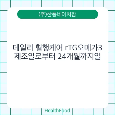 데일리 혈행케어 rTG오메가3