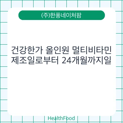 건강한가 올인원 멀티비타민