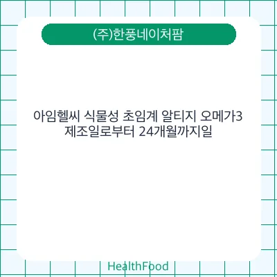 아임헬씨 식물성 초임계 알티지 오메가3