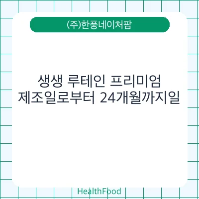 생생 루테인 프리미엄