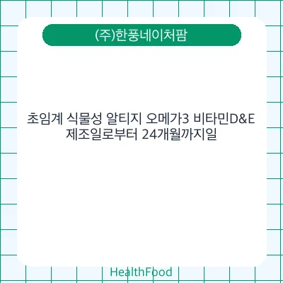 초임계 식물성 알티지 오메가3 비타민D&E