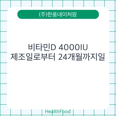 비타민D 4000IU