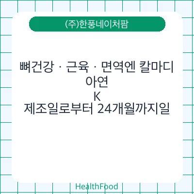 뼈건강ㆍ근육ㆍ면역엔 칼마디, 아연, K