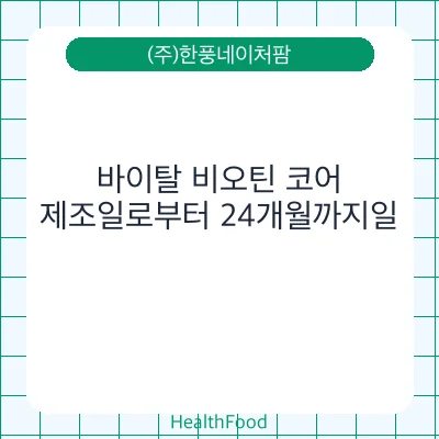 바이탈 비오틴 코어
