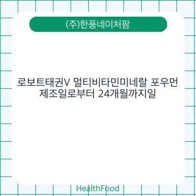 로보트태권V 멀티비타민미네랄 포우먼