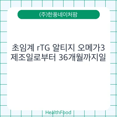 초임계 rTG 알티지 오메가3