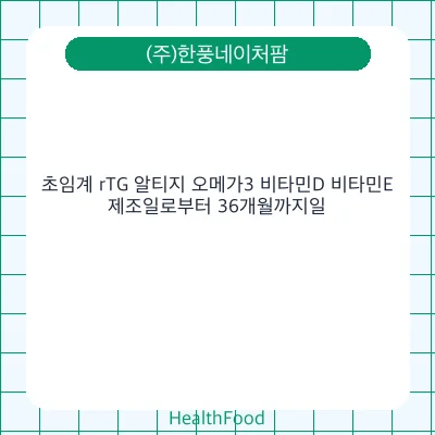 초임계 rTG 알티지 오메가3 비타민D 비타민E