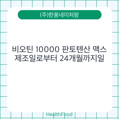 비오틴 10000 판토텐산 맥스