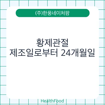 황제관절