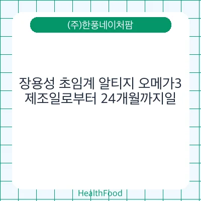 장용성 초임계 알티지 오메가3