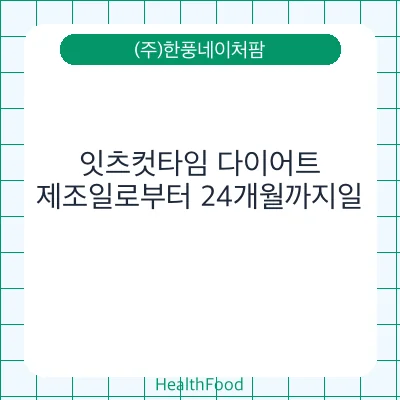 잇츠컷타임 다이어트