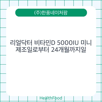 리얼닥터 비타민D 5000IU 미니