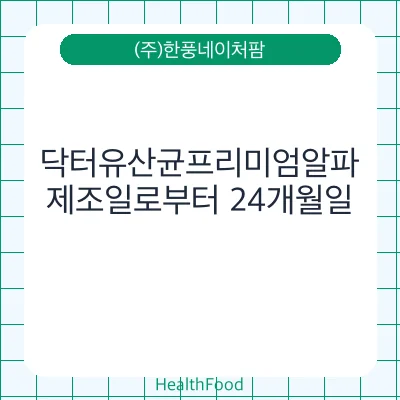 닥터유산균프리미엄알파