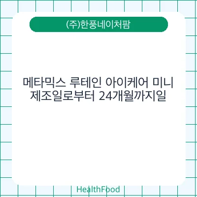 메타믹스 루테인 아이케어 미니