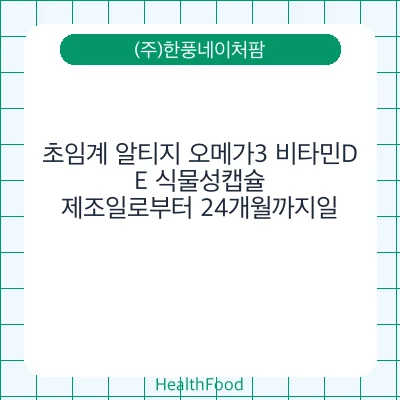 초임계 알티지 오메가3 비타민D,E 식물성캡슐