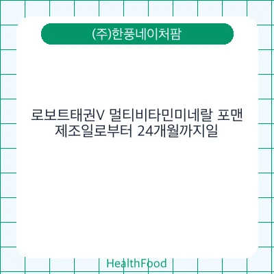 로보트태권V 멀티비타민미네랄 포맨