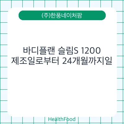 바디플랜 슬림S 1200