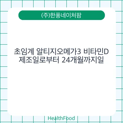 초임계 알티지오메가3 비타민D
