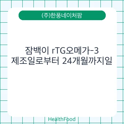 잠백이 rTG오메가-3