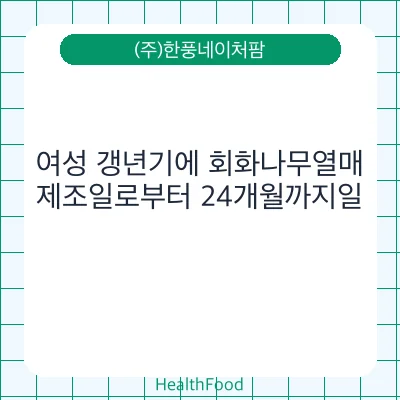 여성 갱년기에 회화나무열매