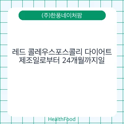 레드 콜레우스포스콜리 다이어트